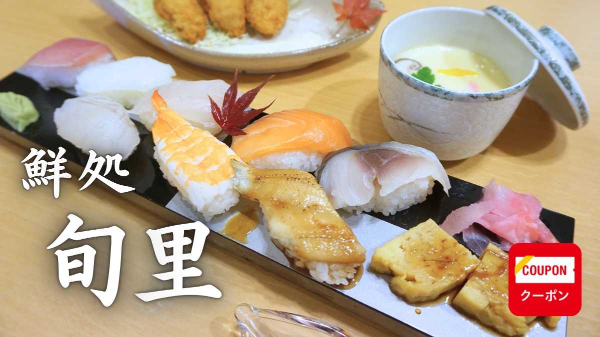 《鮮処 旬里》旬な魚を昼も夜も味わえる！鮮魚店一筋の店主がつくる和の料理