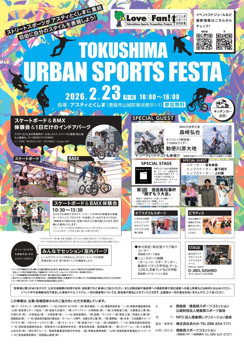 【徳島イベント情報2026】2/23｜TOKUSHIMA URBAN SPORTS FESTA