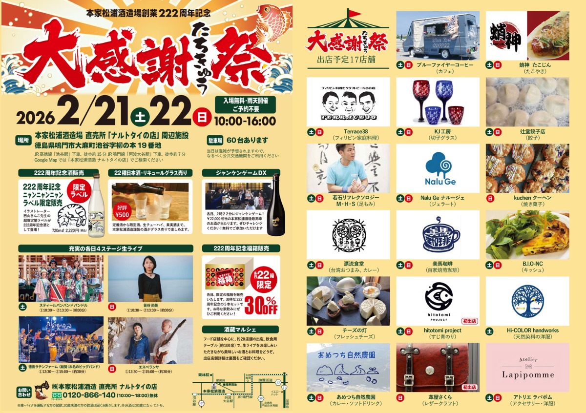 【徳島イベント情報2026】2/21～2/22｜大感謝たちきゅう祭