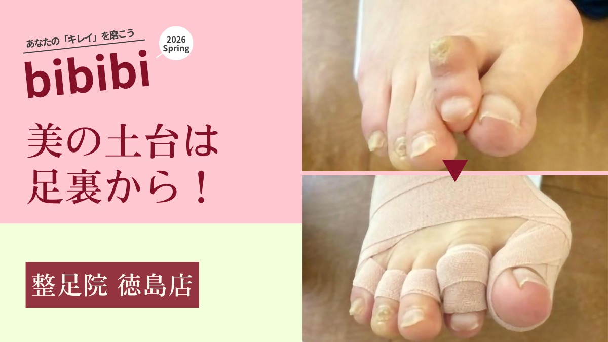 整足院 徳島店【bibibi 2026 Spring】美の土台は足裏から！