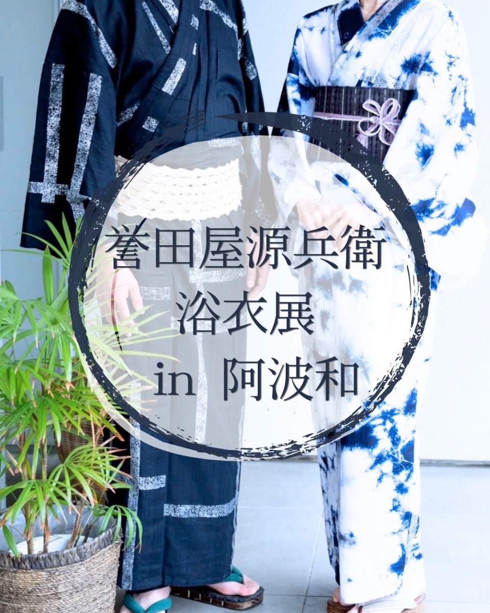 【徳島イベント情報2026】6/20～6/21｜KIMONO NEW WAVE 誉田屋源兵衛 浴衣展