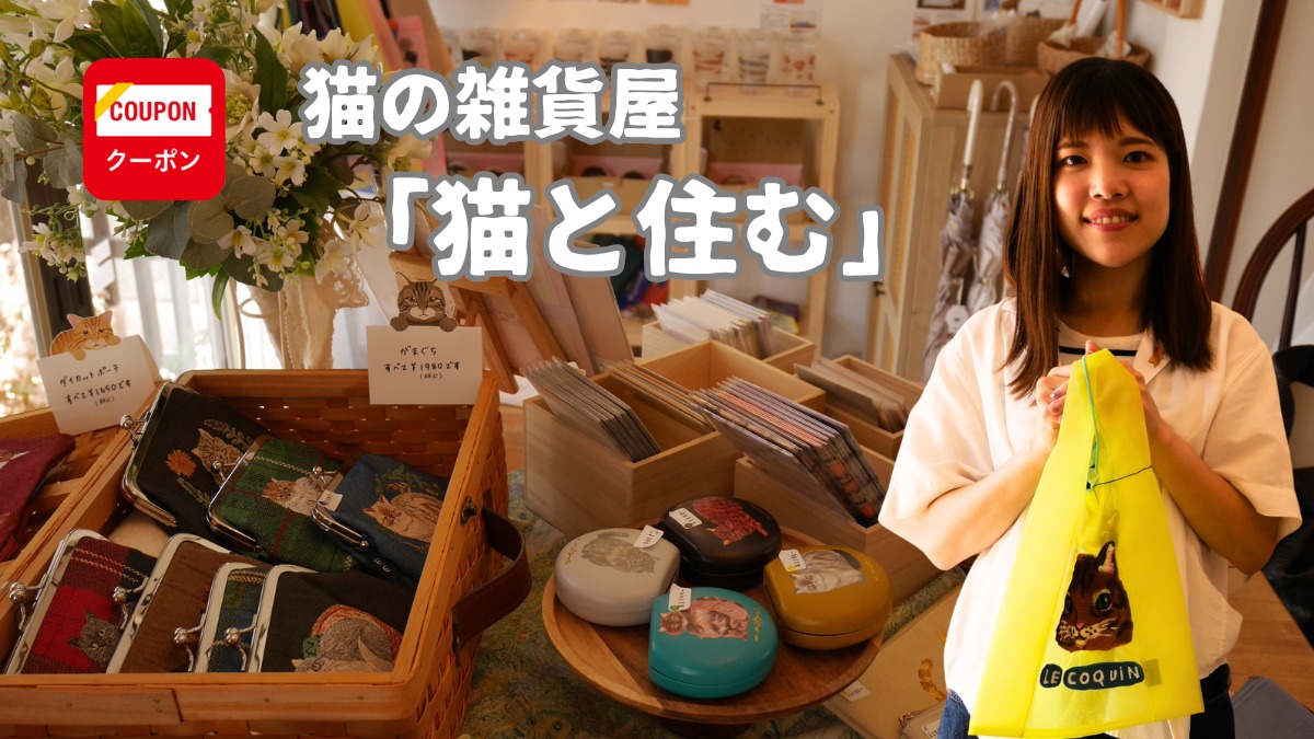 《猫の雑貨屋「猫と住む」》猫愛にあふれるこだわりの雑貨屋さん