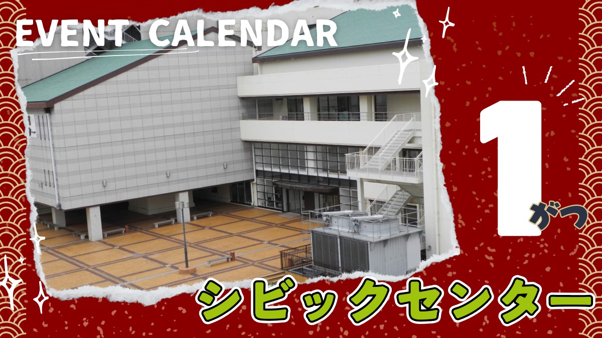 【徳島イベント情報2026】シビックセンター【1月】