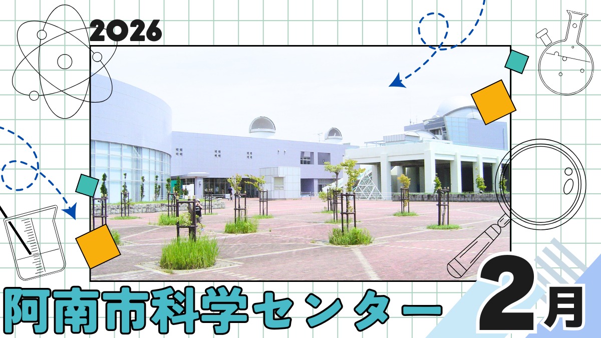 【徳島イベント情報2026】阿南市科学センター【2月】