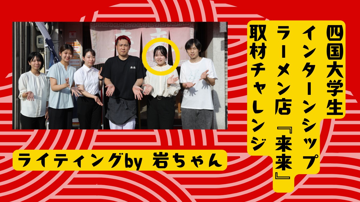四国大学生インターンシップ ラーメン店取材チャレンジ／岩ちゃん編