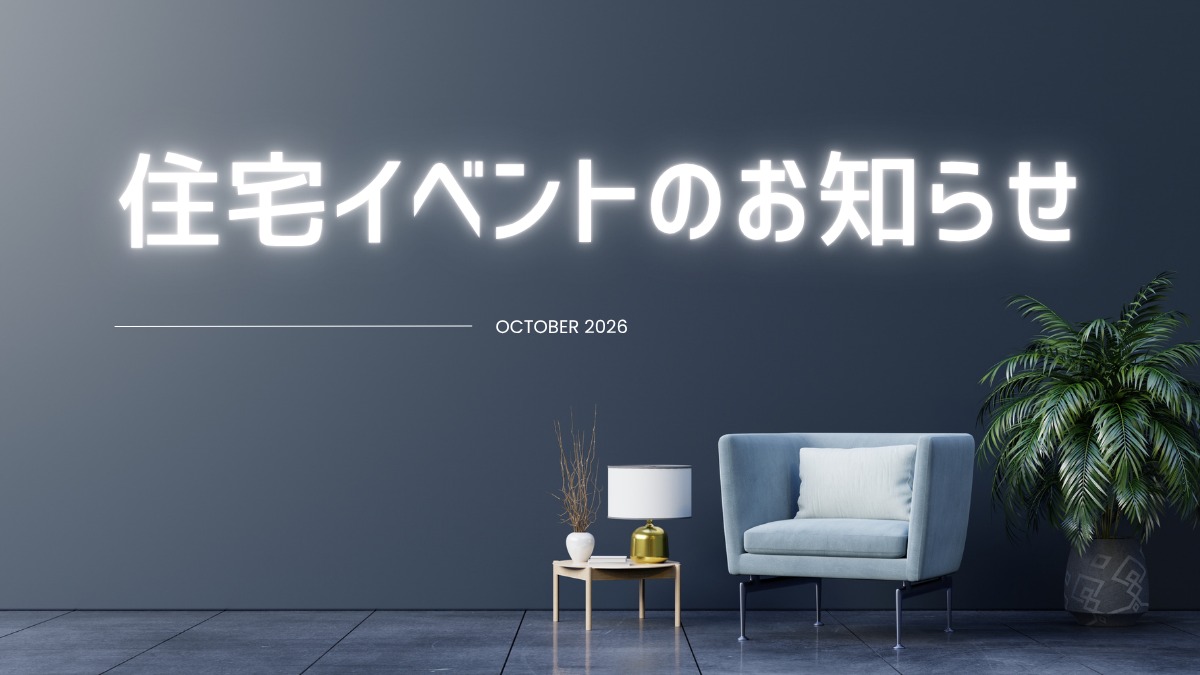 2026年10月の住宅イベントのお知らせ＊10/5更新＊
