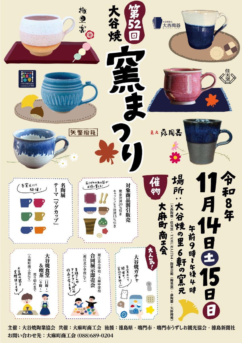 【徳島イベント情報2026】11/14～11/15｜第52回 大谷焼窯まつり