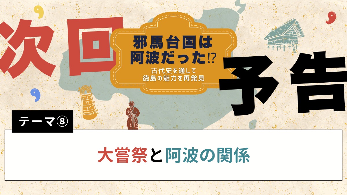 邪馬台国は阿波だった!?【古代史を通して徳島の魅力を再発見】テーマ⑦魏志倭人伝を読み解く