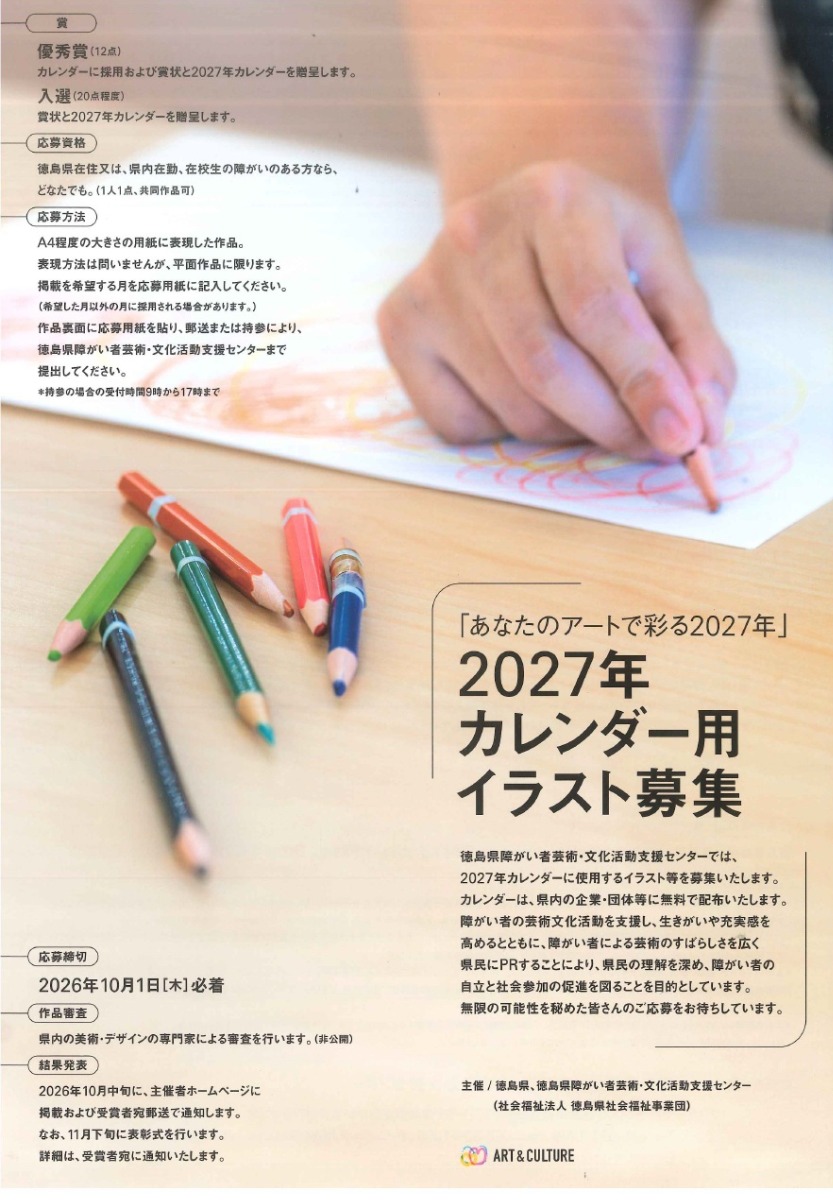 【募集＆応募】『あなたのアートで彩る2027年』2027年カレンダー用イラスト募集［10/1申込締切］