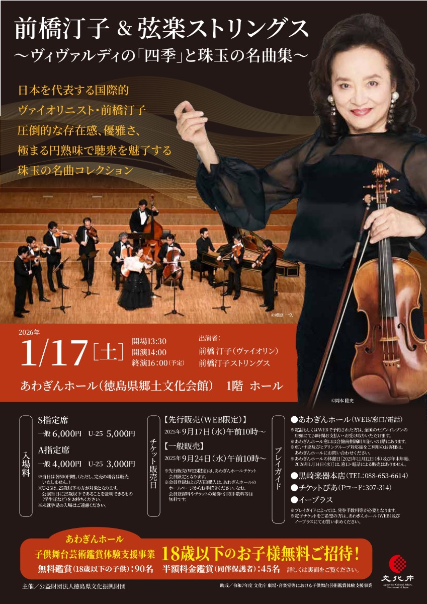 【徳島イベント情報2026】1/17｜前橋汀子＆弦楽ストリングス ～ヴィヴァルディの「四季」と珠玉の名曲集～
