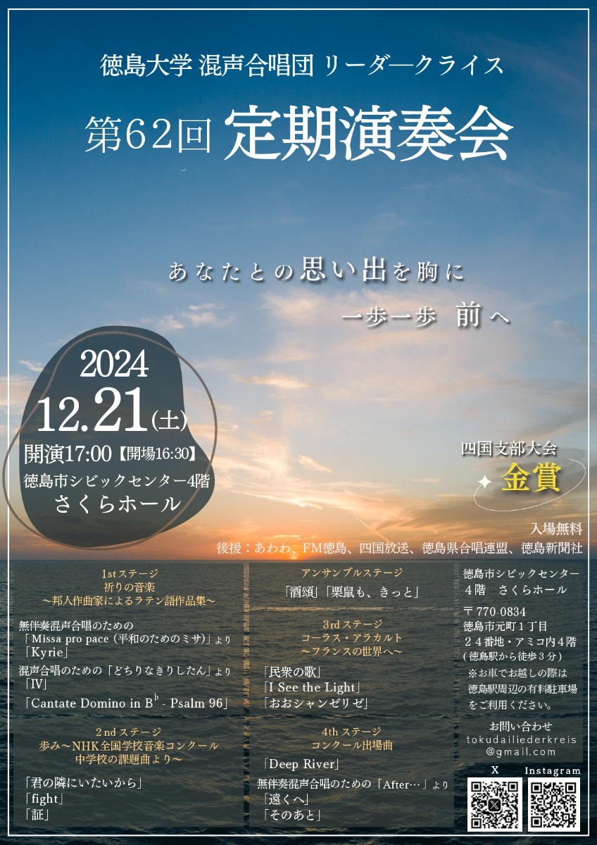 【徳島イベント情報2024】12/21｜徳島大学リーダークライス 第62回 定期演奏会