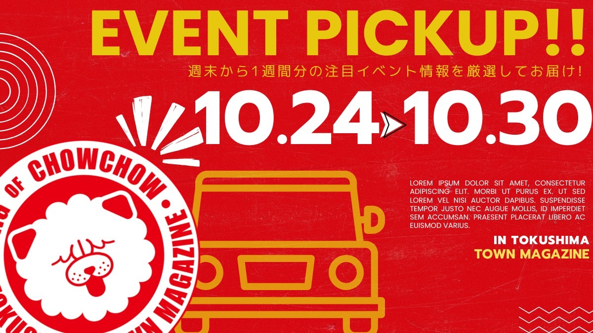 【徳島イベント情報2026】イベントピックアップ!! ～ 週末のおでかけ情報をチェック!! ～【2026年10月24日～2026年10月30日】