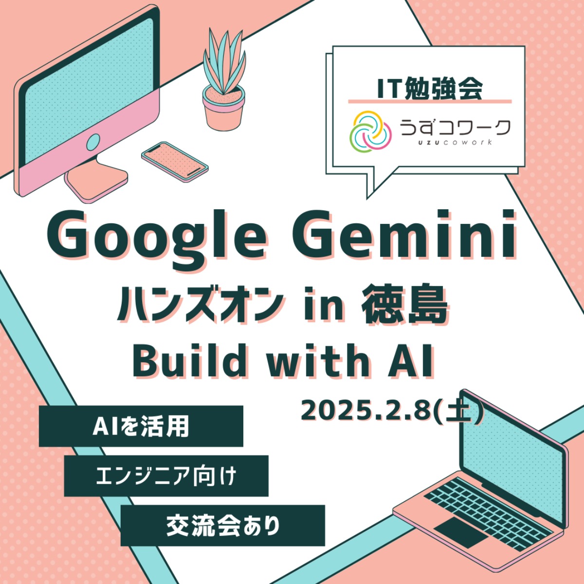 【徳島イベント情報2025】2/8｜Google Gemini ハンズオン in 徳島 Build with AI ［要申込］