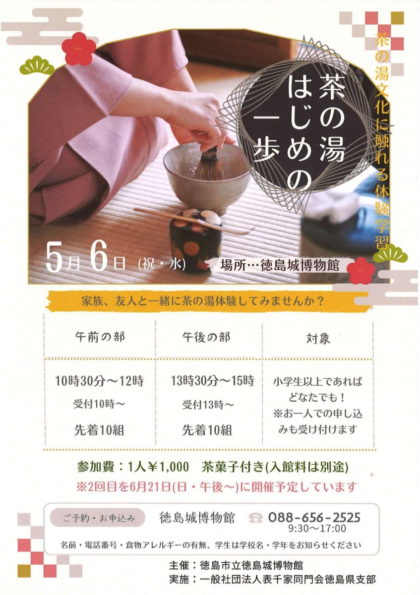 【徳島イベント情報2026】5/6｜ 茶の湯はじめの一歩［要申込］