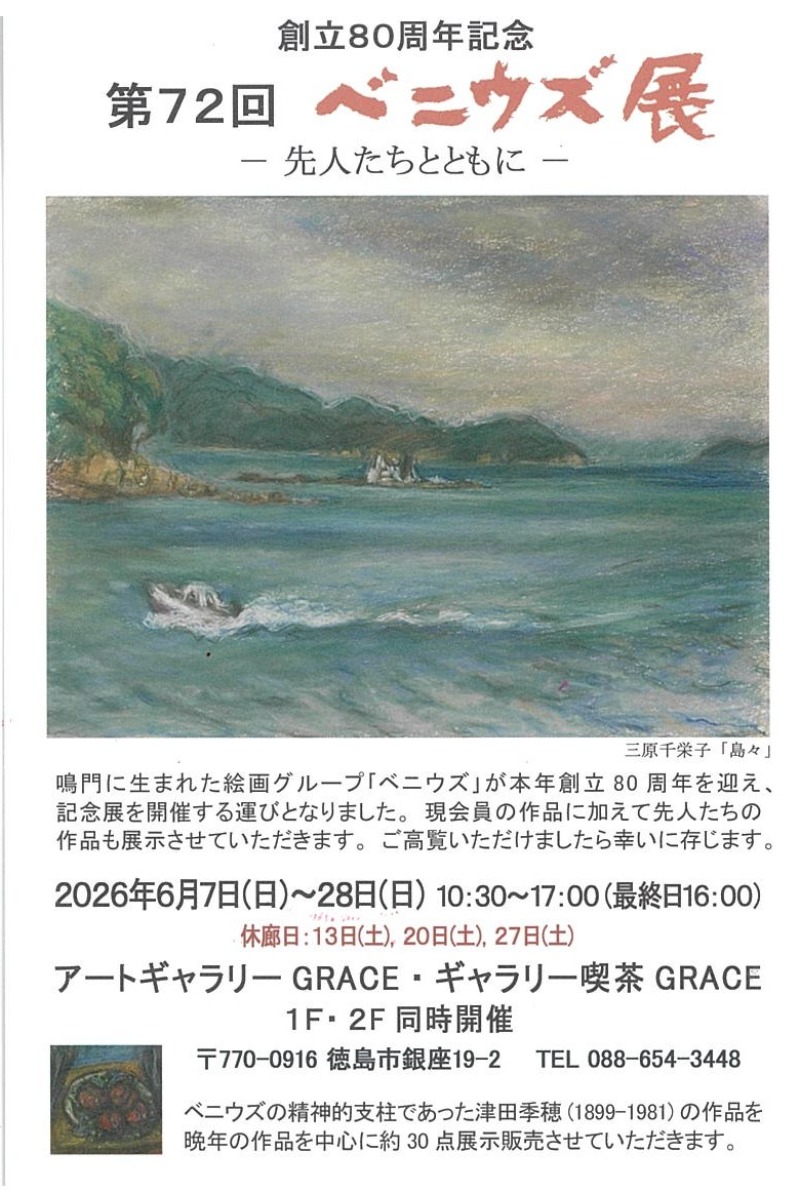 【徳島イベント情報2026】6/7～6/28｜第72回 ベニウズ展
