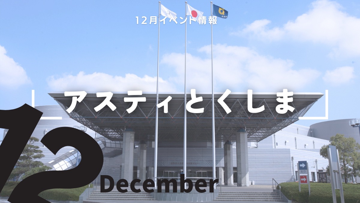 【徳島イベント情報2024】アスティとくしま【12月】