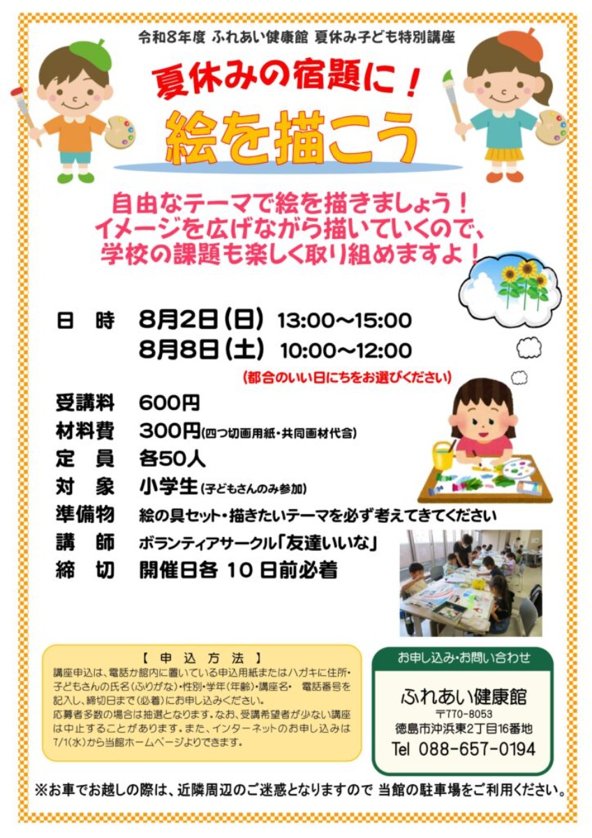 【徳島イベント情報2026】ふれあい健康館【8月】