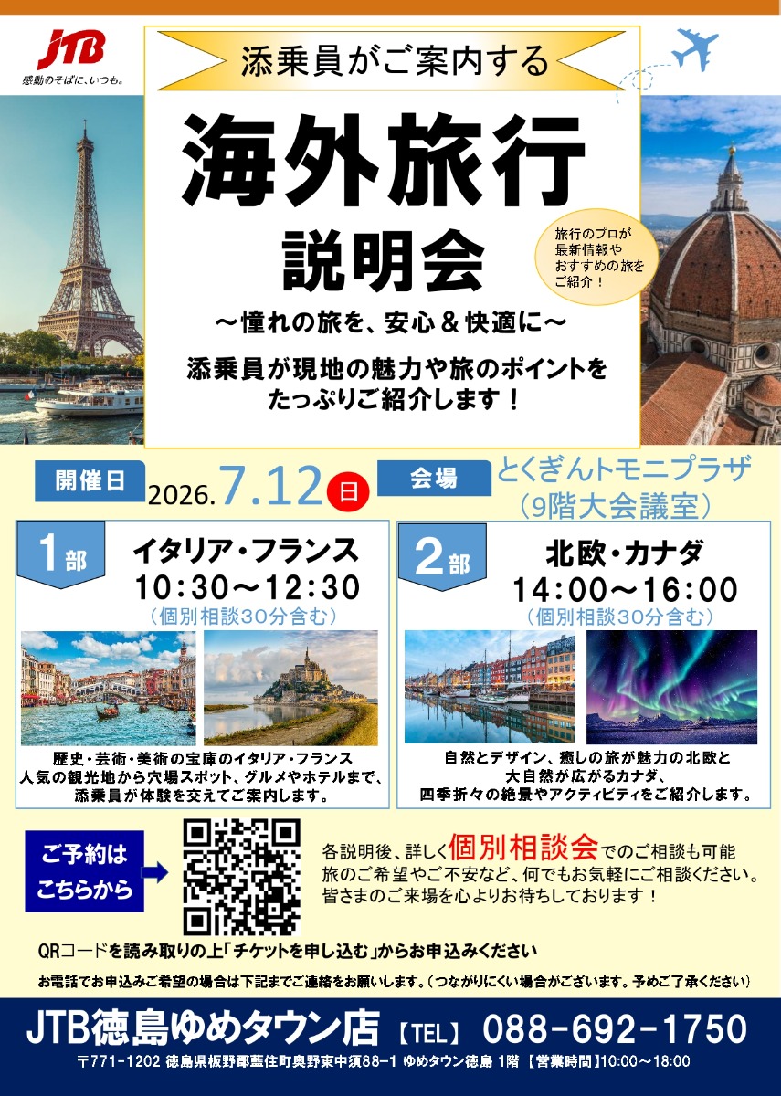 【徳島イベント情報2026】7/12｜添乗員がご案内するJTB海外旅行説明会［要申込］