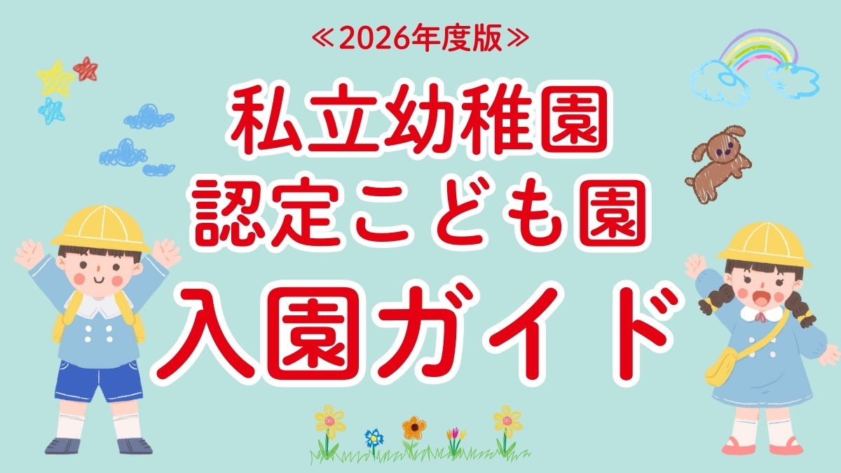 《2026年度版》徳島の私立幼稚園&認定こども園ピックアップ