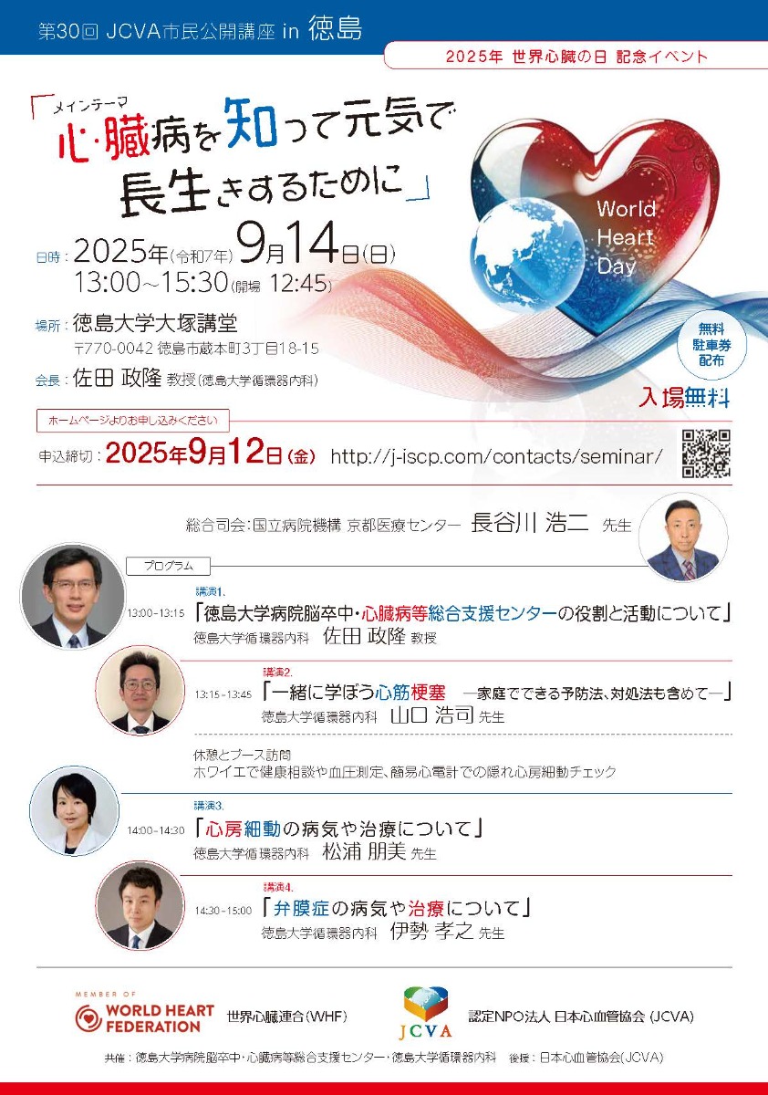 【徳島イベント情報2025】9/14｜第30回 JCVA市民公開講座 in 徳島［9/12申込締切］