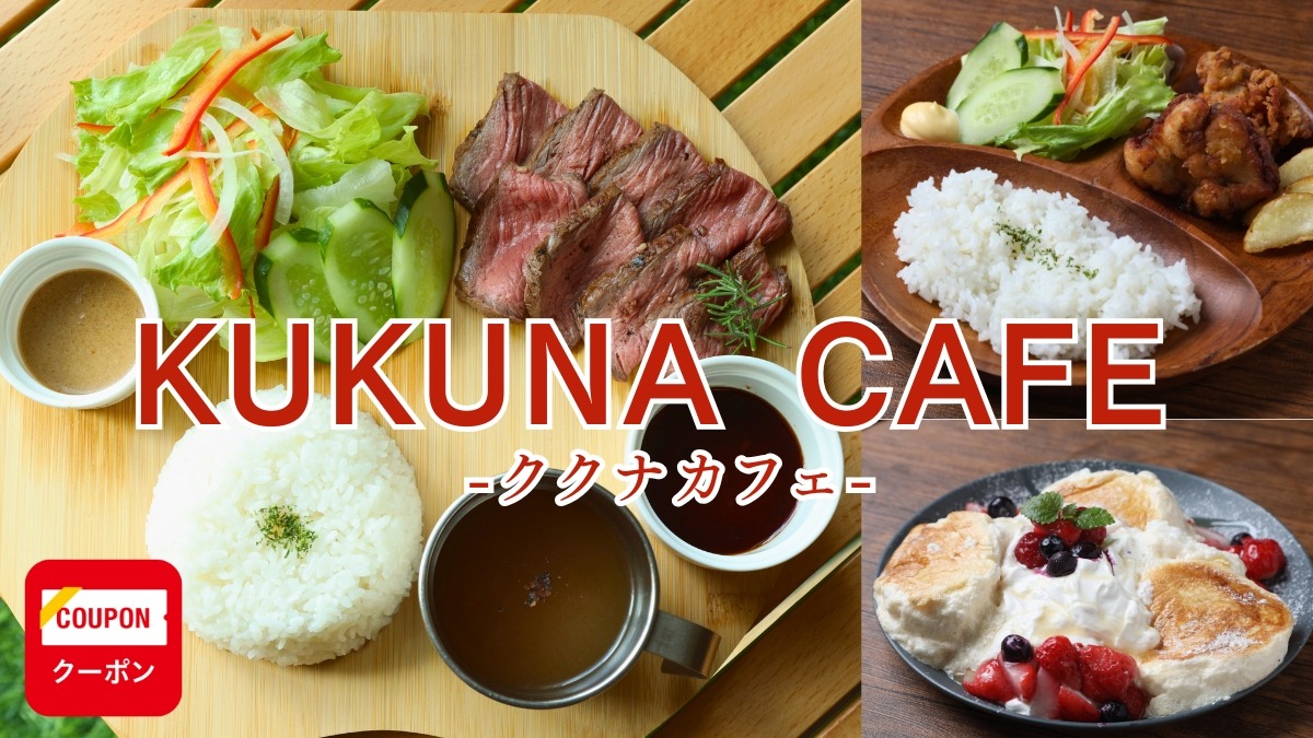 《KUKUNA CAFE》ゆっくりくつろげるおうちカフェで、身体思いのランチ＆スイーツを【徳島カフェ】