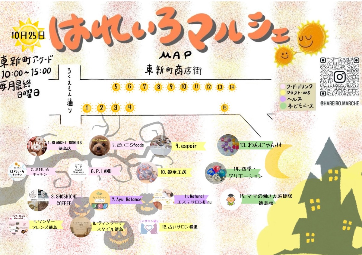 【徳島イベント情報2026】10/25｜はれいろマルシェ