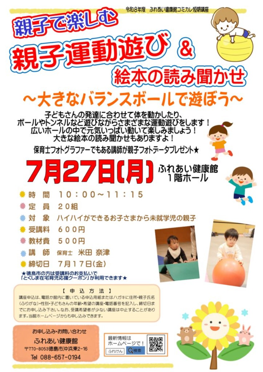 【徳島イベント情報2026】ふれあい健康館【7月】