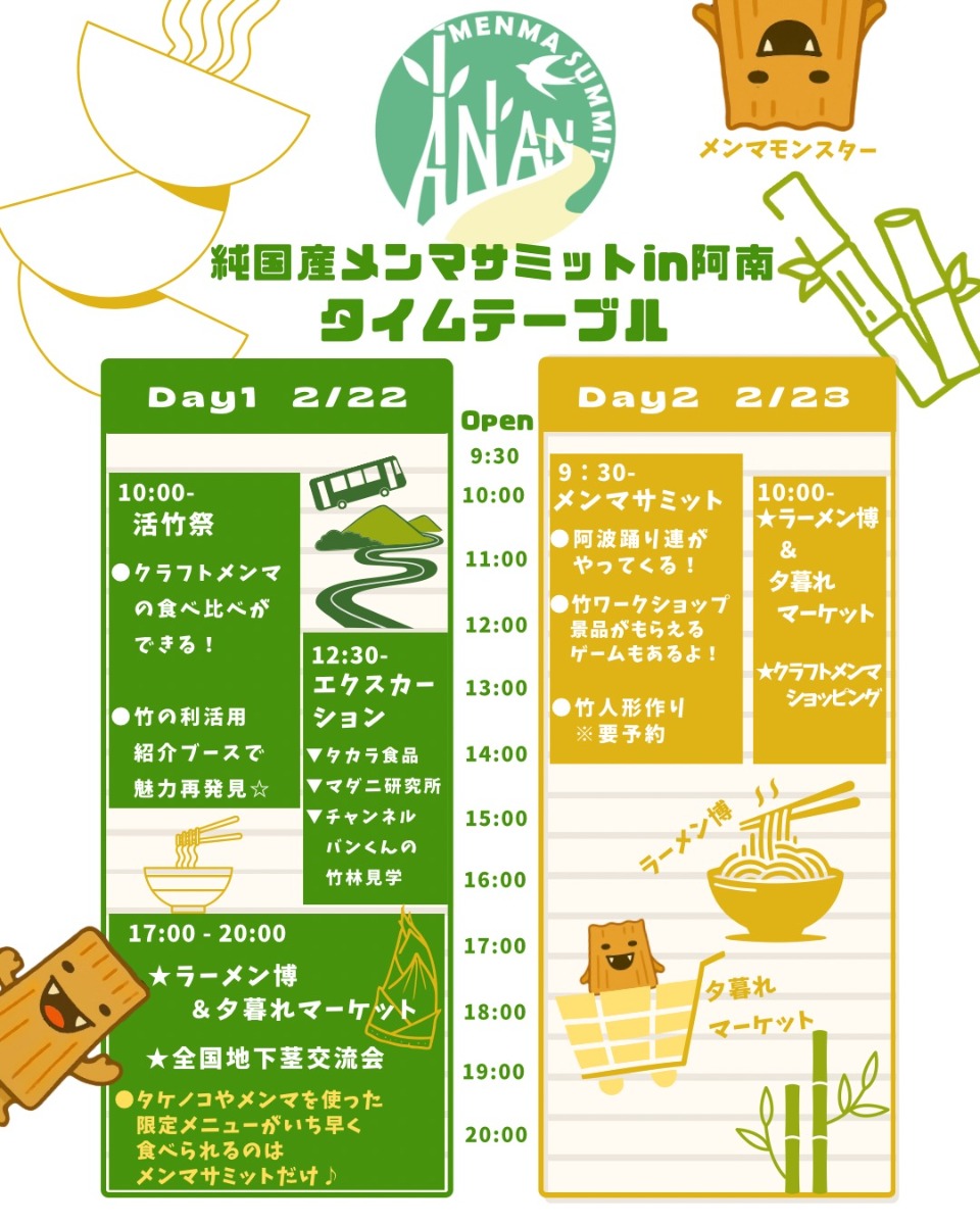 【徳島イベント情報2026】2/22～2/23｜第7回 メンマサミット