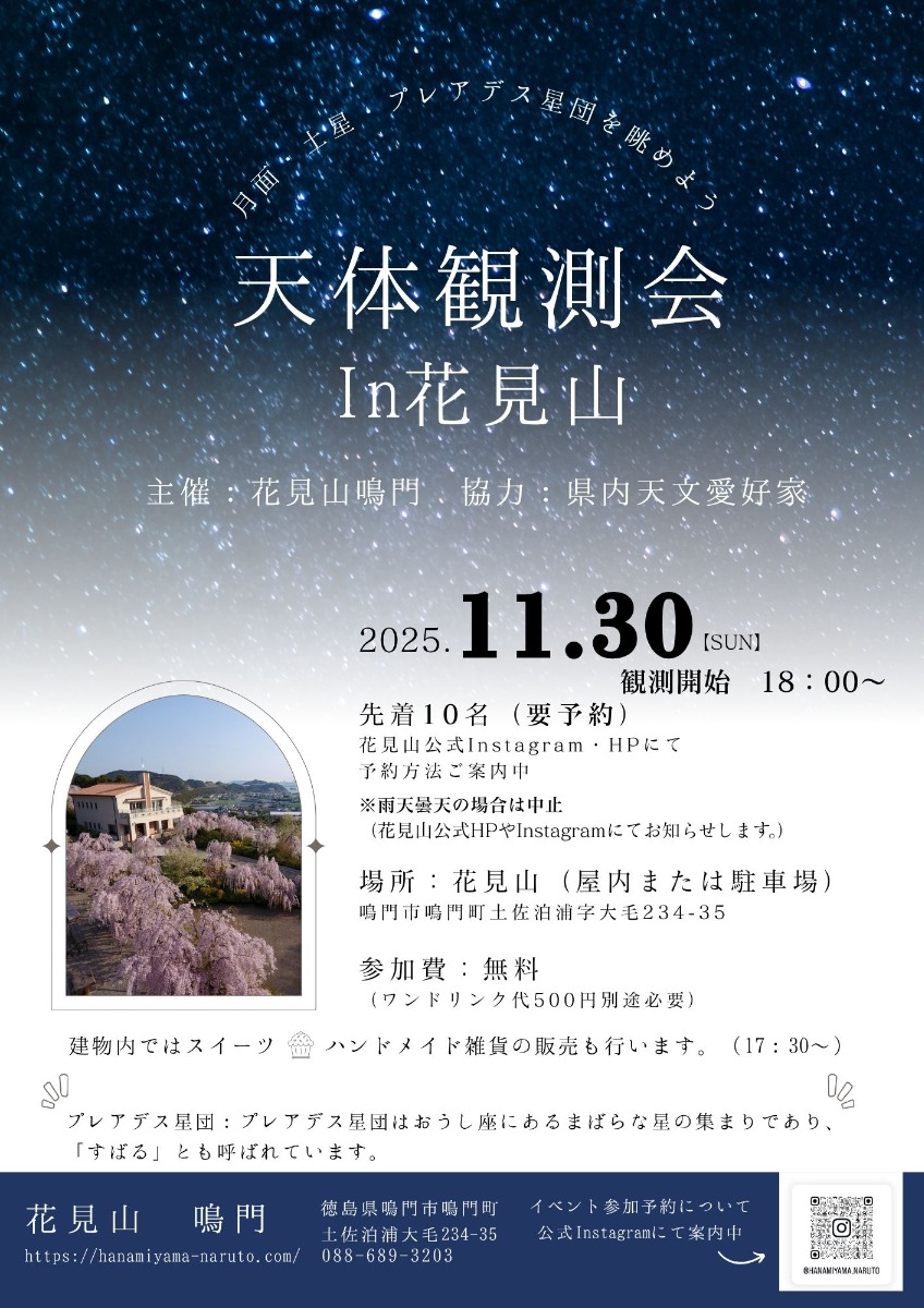 【徳島イベント情報2025】11/30｜天体観測会In花見山［要申込］