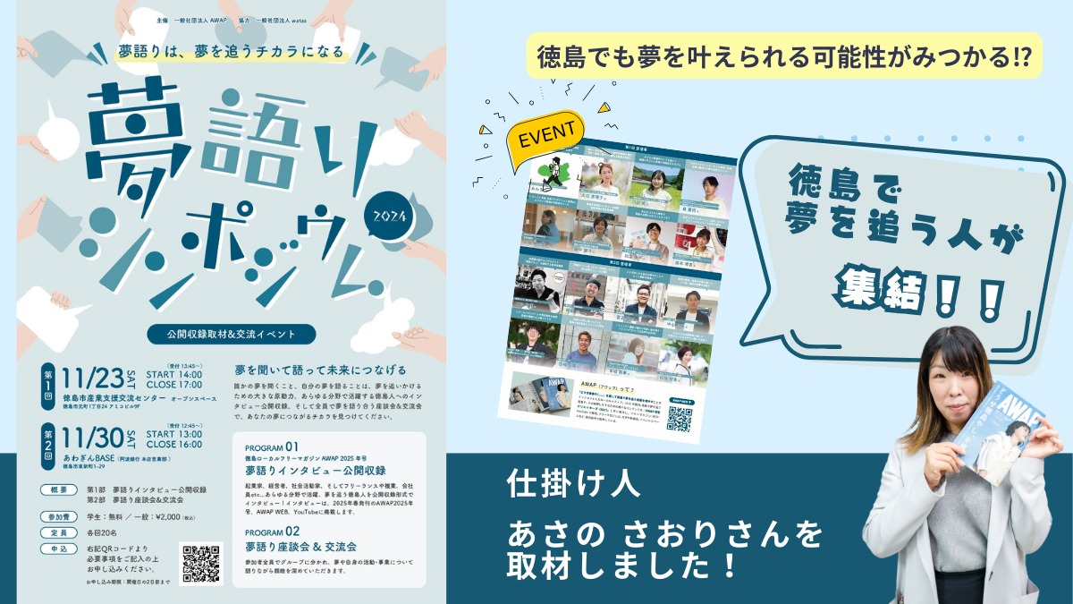 【現役学生必見！・徳島 イベント】徳島でも夢を叶えられる可能性が見つかる！ 『AWAP』主催交流イベント 「夢語りシンポジウム」