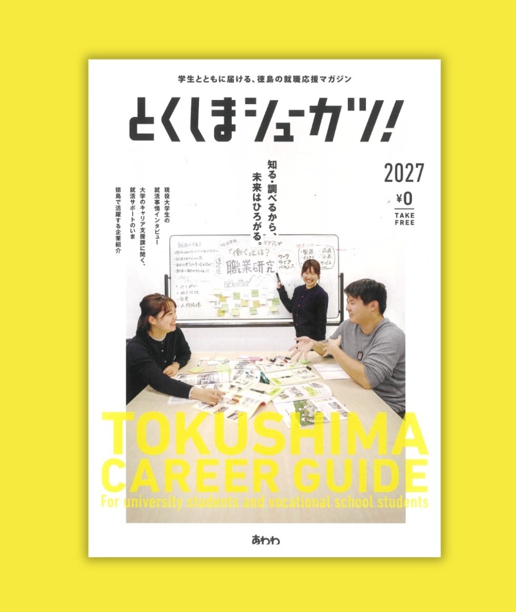 医療・介護版も新登場！大学・高校向け含む3つの就活ガイドを無料配布中｜とくしまシューカツ！2026-2027