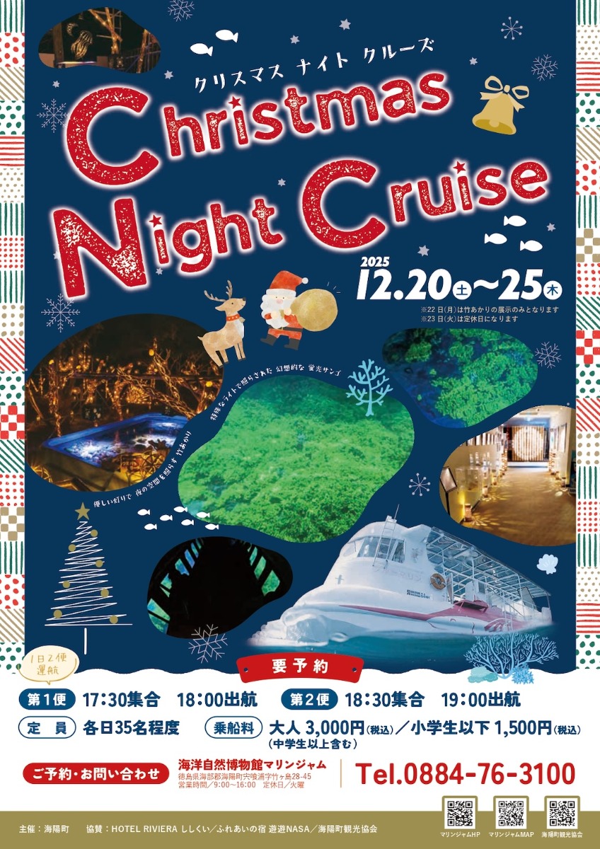 【徳島イベント情報2025】12/20～12/25｜クリスマスナイトクルーズ