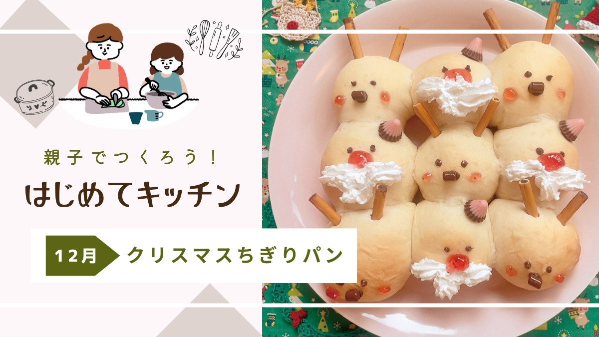 【お料理レシピ】クリスマスちぎりパン／cotocotoみさき先生の「親子でつくろう！はじめてキッチン」