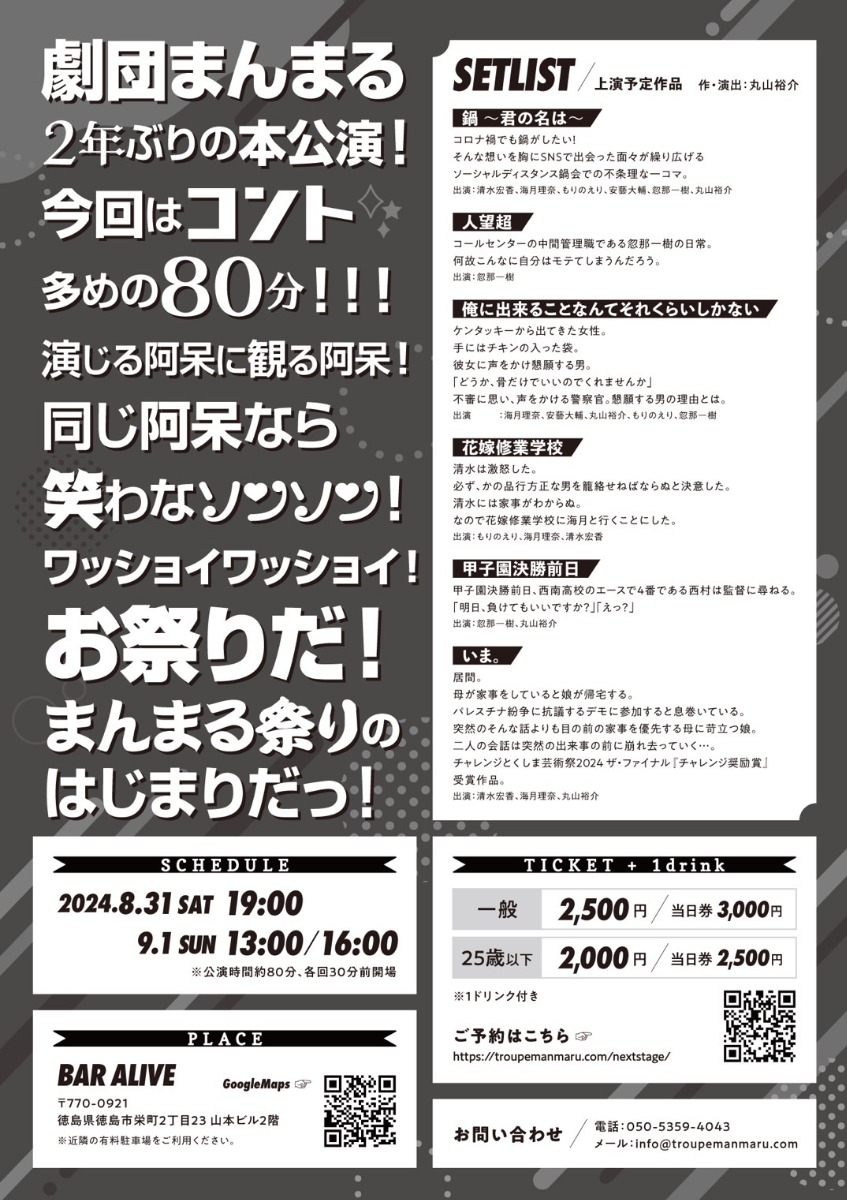 【徳島イベント情報2024】8/31～9/1｜劇団まんまる第7回公演『夏のまんまる祭り～9年ぶり2回目～』