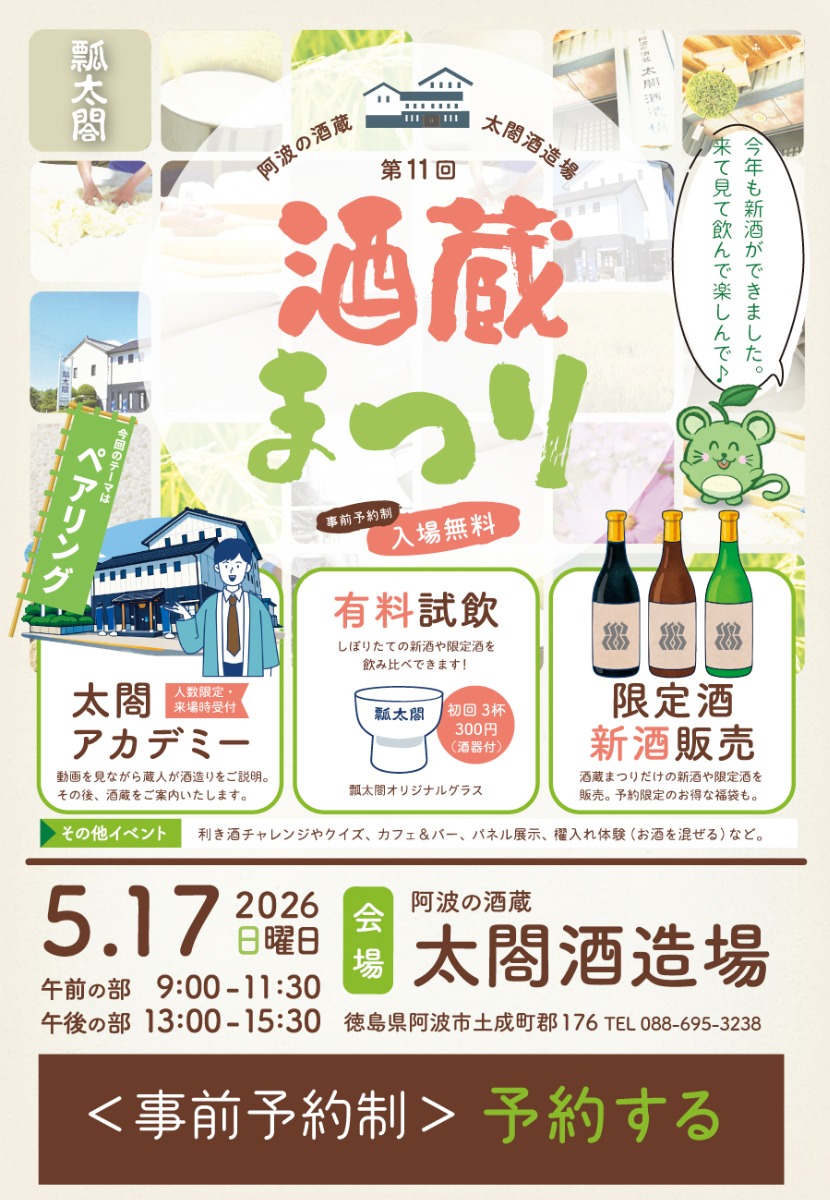 【徳島イベント情報2026】5/17｜第11回 酒蔵まつり