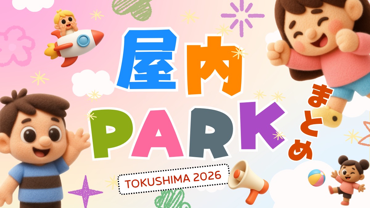 徳島の屋内施設・遊び場・キッズルーム・プレイルームまとめ 2026【随時更新】