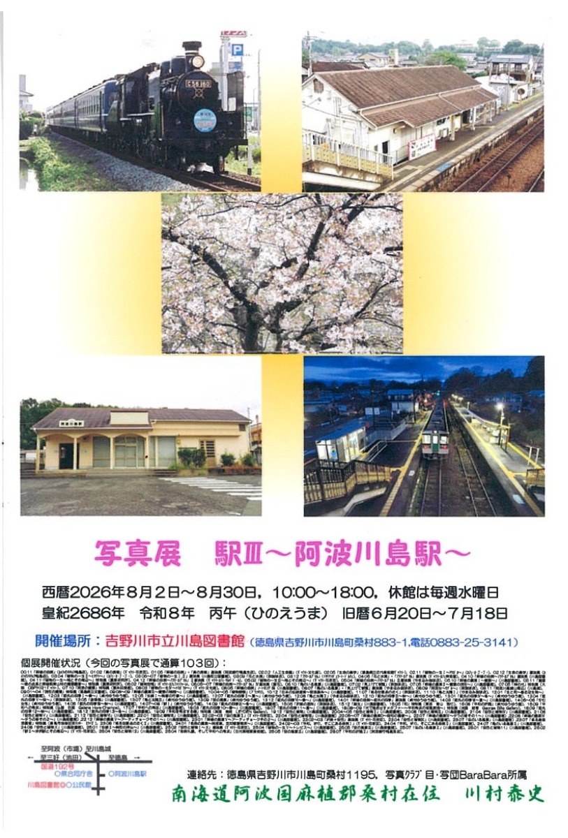 【徳島イベント情報2026】8/2～8/30｜写真展『駅Ⅲ ～阿波川島駅～』