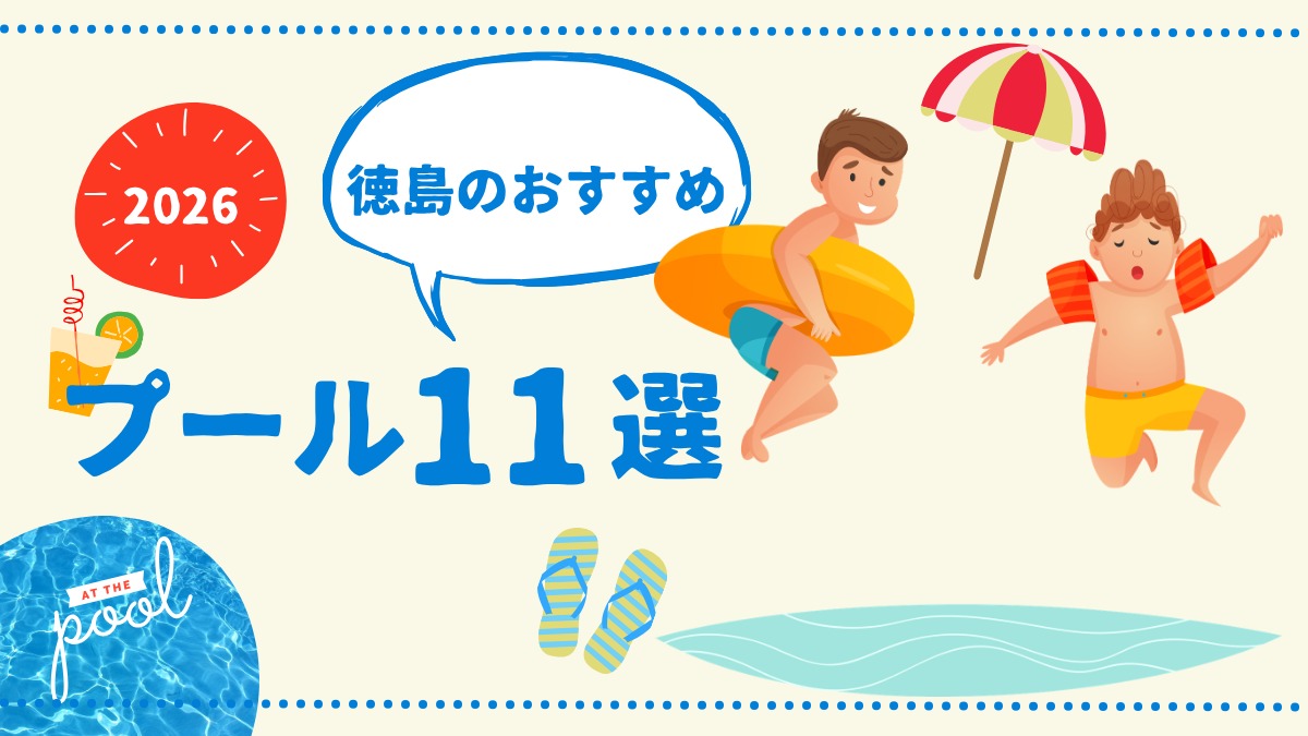 【徳島のプール】2026年夏におすすめ11選！屋外・屋内施設情報まとめ／レジャー／スイミング／おでかけ