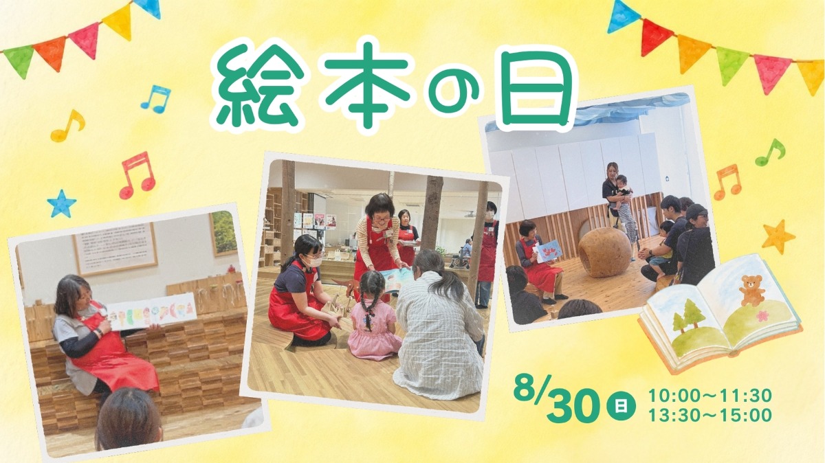 【徳島イベント情報】8/30｜絵本の日