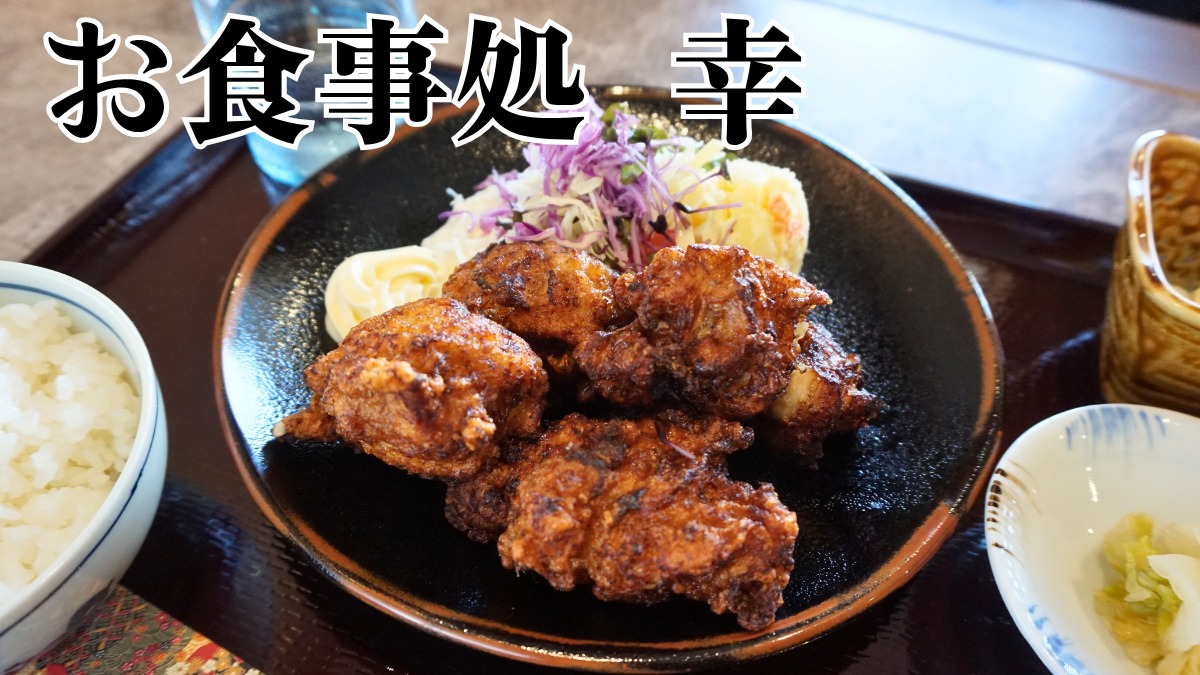 《お食事処 幸》名物大将の素材にこだわった和の定食が味わえる