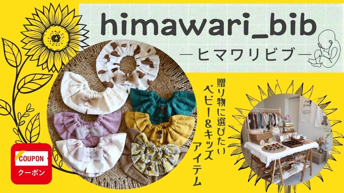 【2023.4月OPEN】himawari_bib（ヒマワリビブ／阿南市宝田町）360度かわいいハンドメイドスタイと出産祝いにぴったりのアイテムがそろうセレクトショップ