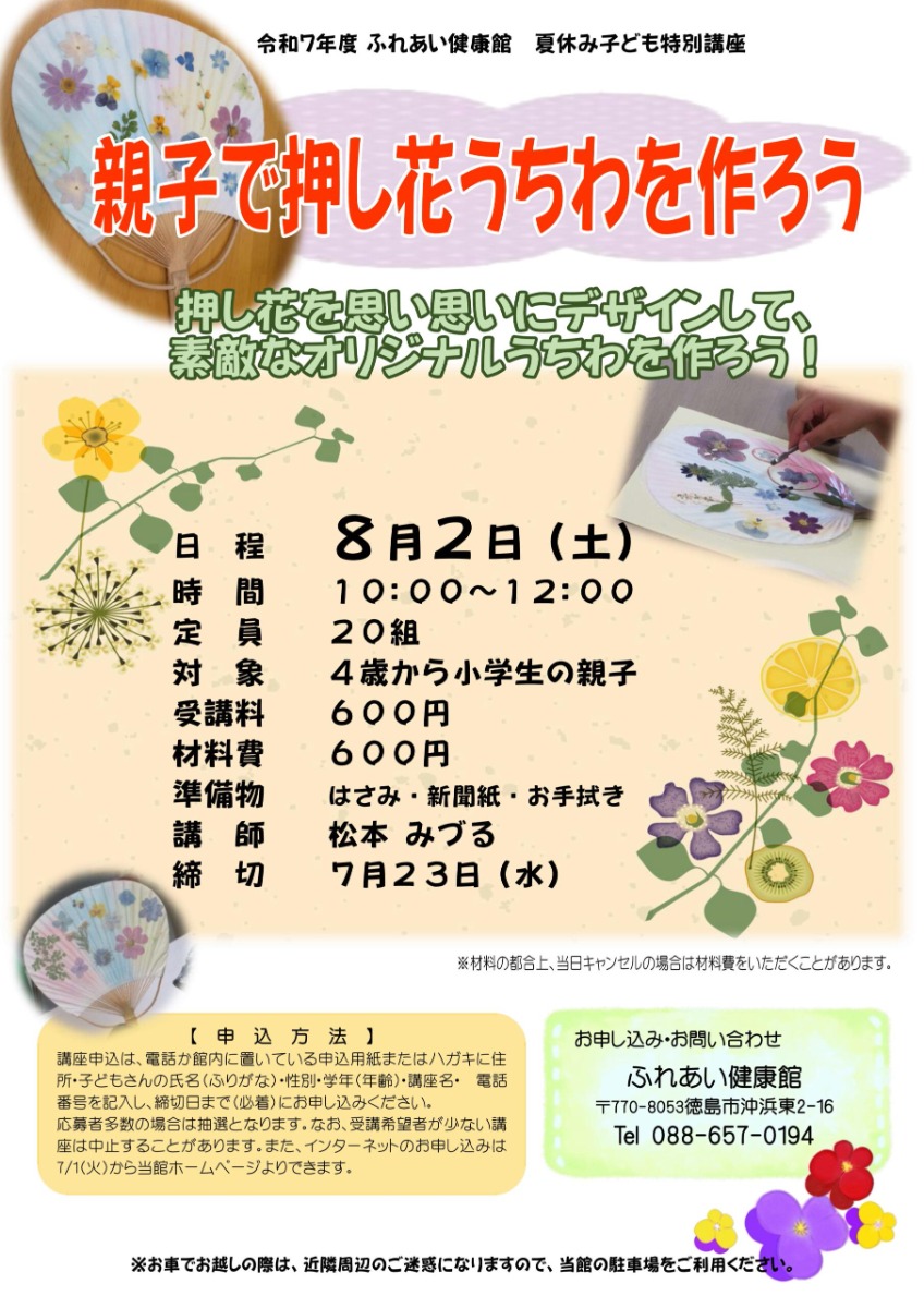【徳島イベント情報2025】ふれあい健康館【8月】
