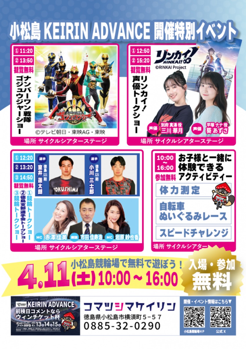 【徳島イベント情報2026】4/11｜小松島KEIRIN ADVANCE 開催特別イベント