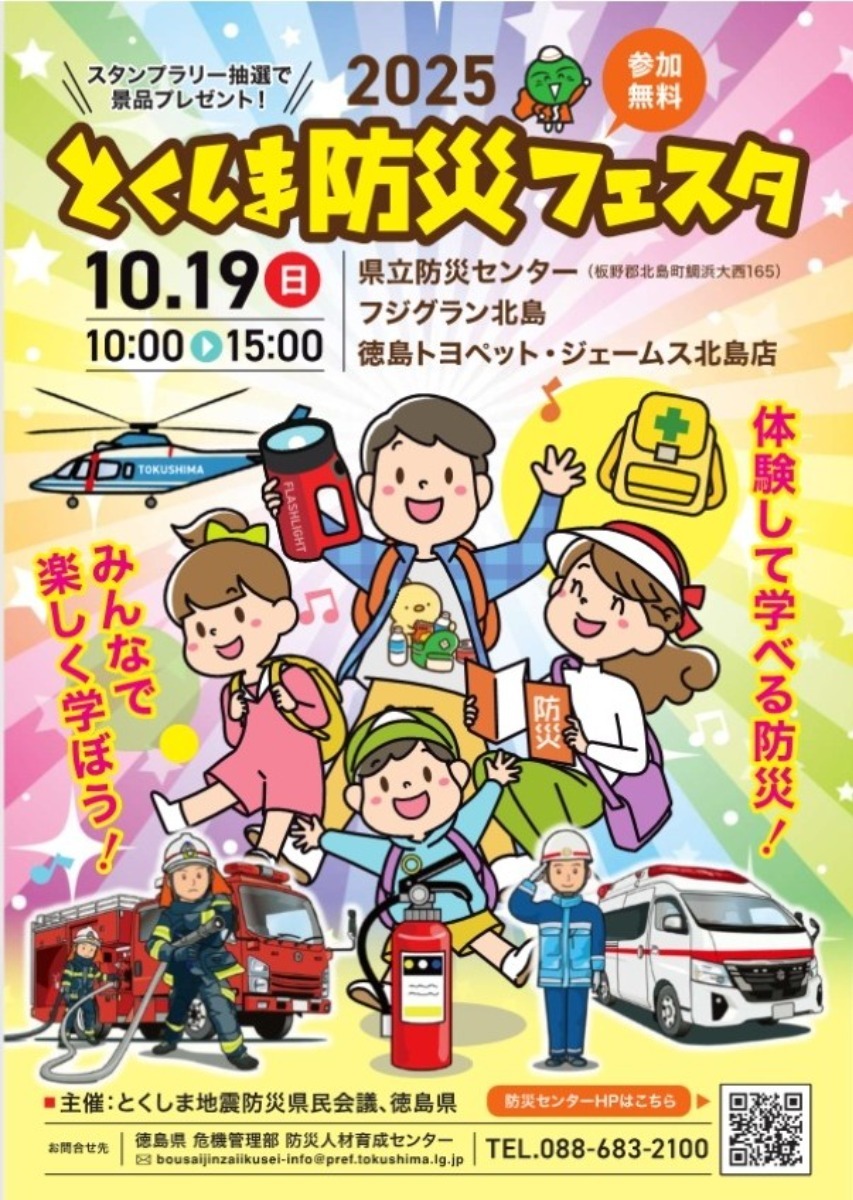 【徳島イベント情報2025】イベントピックアップ!! ~ 今週末のおでかけ情報をチェック!! ~【2025年10月18日~2025年10月24日】