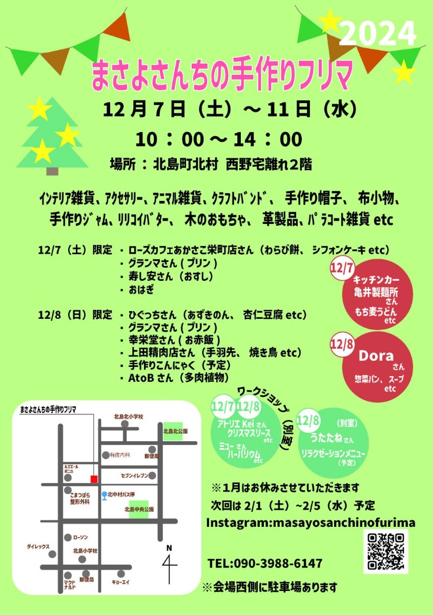 【徳島イベント情報2024】12/7～12/11｜まさよさんちの手作りフリマ