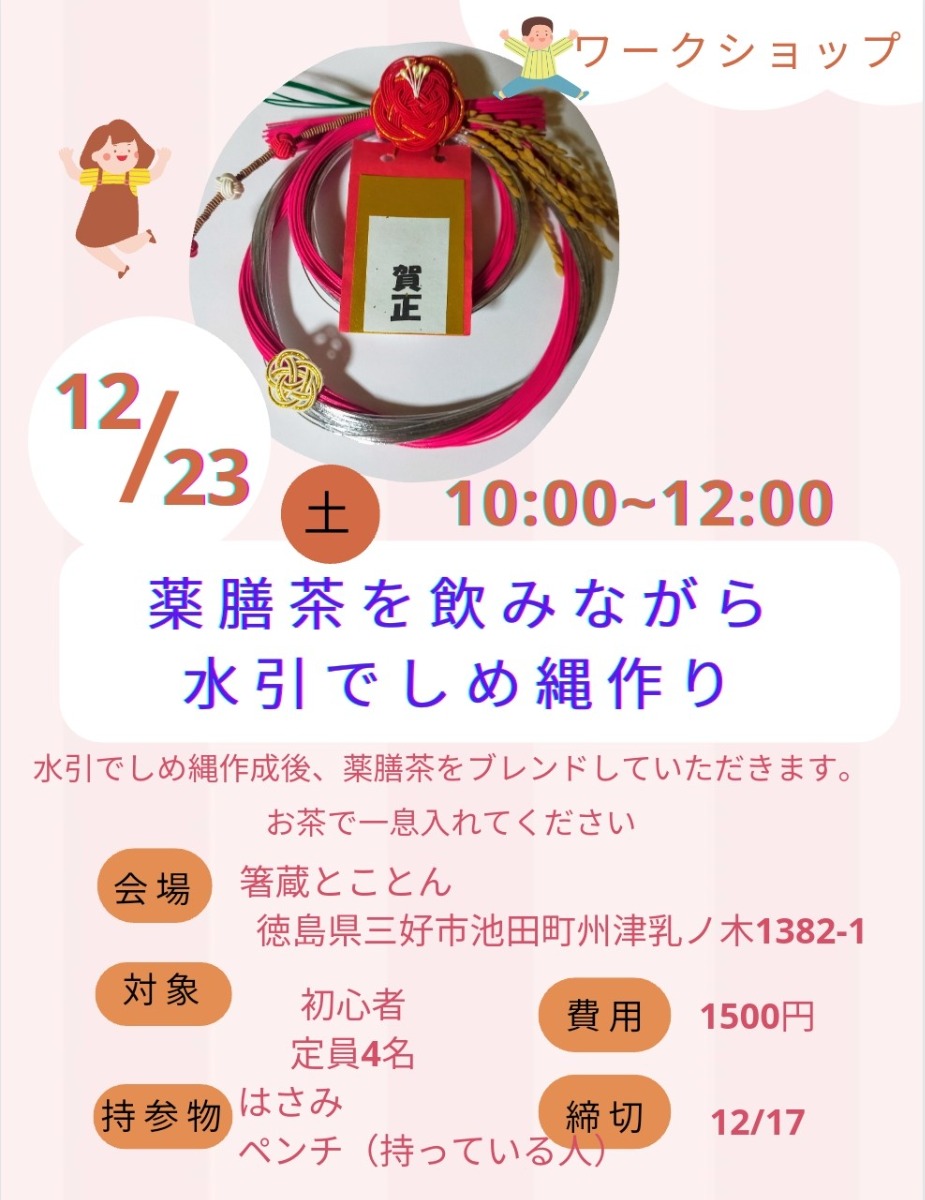 【徳島イベント情報】12/23｜薬膳と水引でしめ縄作り［12/17申込締切］