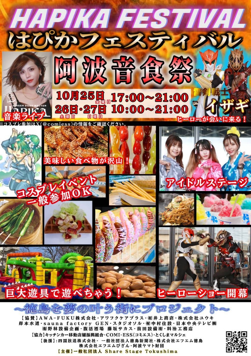 【徳島イベント情報2024】10/25～10/27｜第2回 阿波音食祭