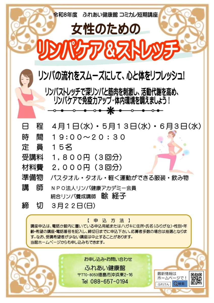 【徳島イベント情報2026】ふれあい健康館【4月】