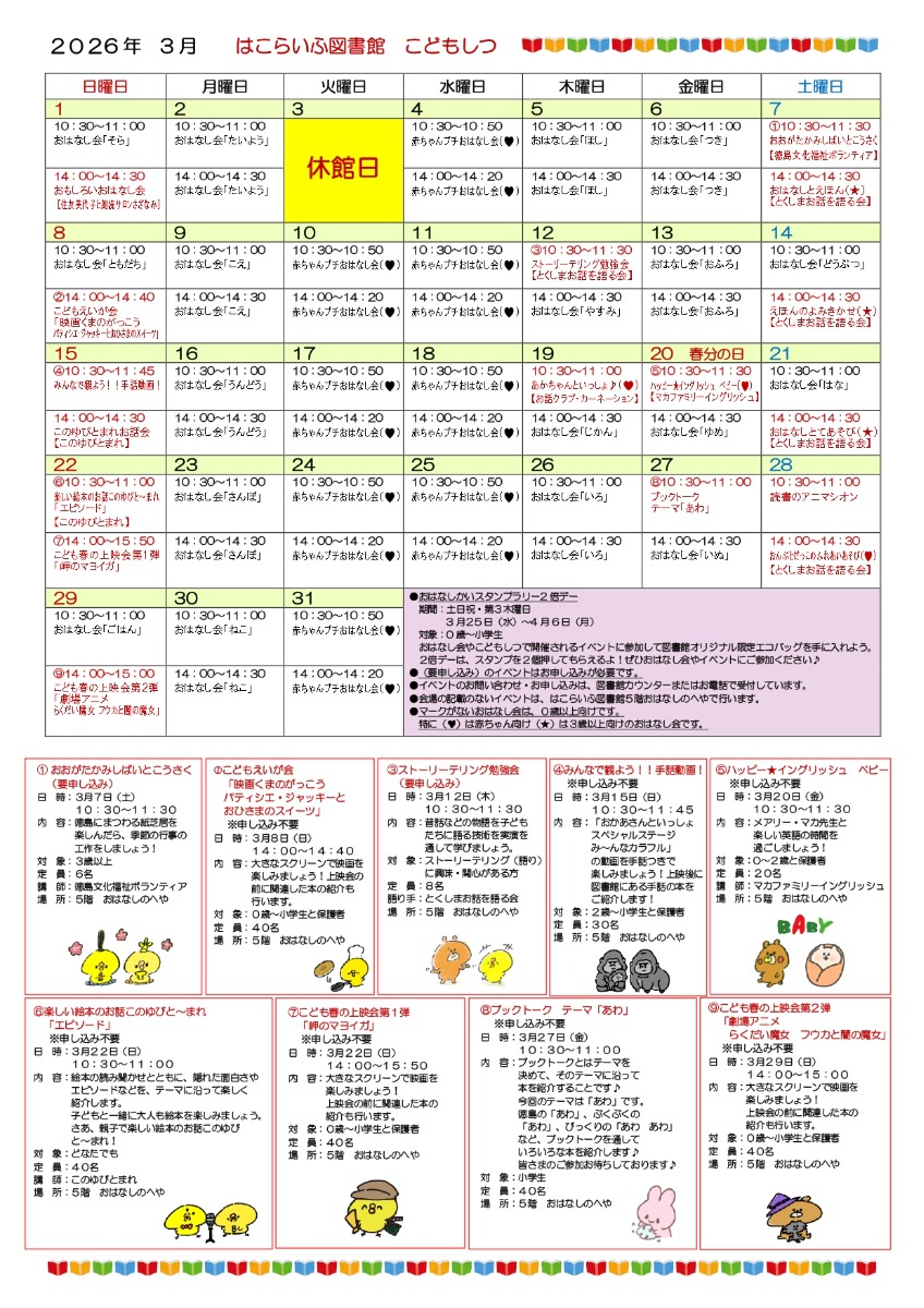 【徳島イベント情報2026】はこらいふ図書館（徳島市立図書館）【3月】