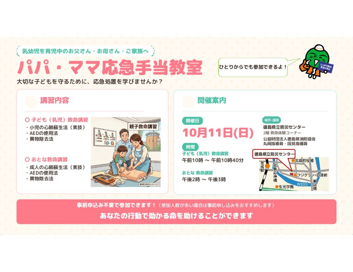 【徳島イベント情報2026】10/11｜パパ・ママ応急手当教室［申込優先］